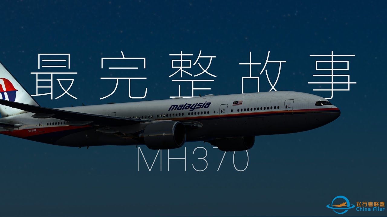 马航370，这里是最完整的故事-6321 
