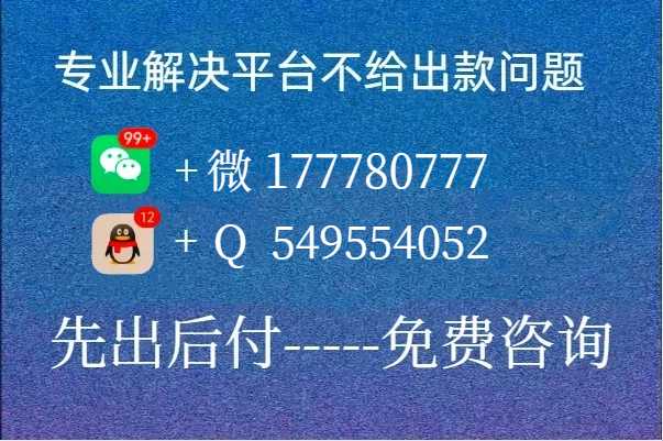 彩集团遇到注单异常账号审核不给出款怎么解决-9917 