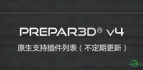 P3D V4 原生支持插件（更新至2017年7月8号）