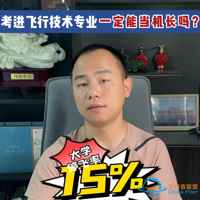 考进飞行技术专业一定能当机长吗？#科普-1390