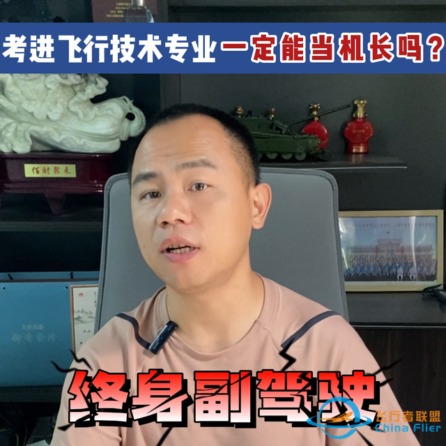 考进飞行技术专业一定能当机长吗？#科普-1289